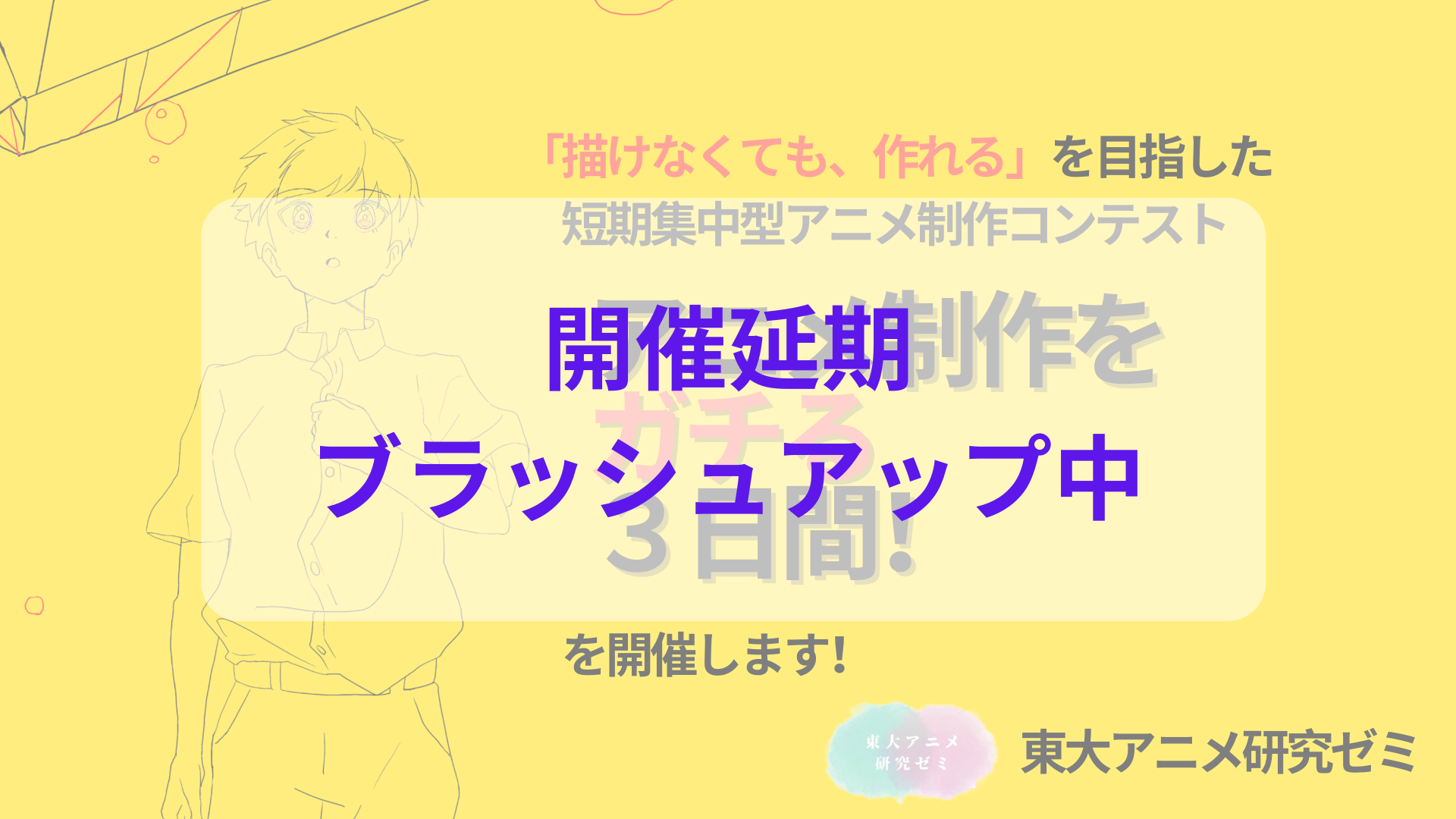 「描けなくても、作れる」を目指した短期集中型アニメ制作コンテスト『アニメ制作をガチる３日間！』を開催します！