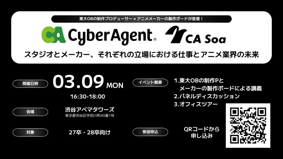 CyberAgent講演会（CA Soa）フライヤー